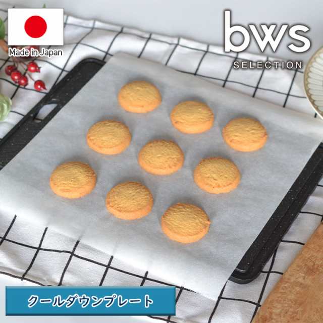 トレイ「bws SELECTION」クールダウンプレート（W300×D200×H8mm）[KS-385077S]【日本製 早く冷める 粗熱取り 熱を奪う 放熱効果 熱交換 冷凍食材解凍 省スペース 時短】の通販は