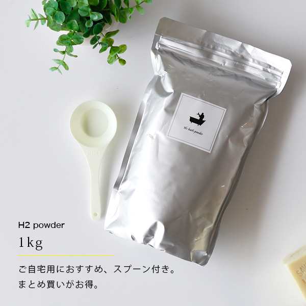 送料無料 水素 入浴剤 バスリエ H2バスパウダー Bathlier H2 Bath Powder 1kg の通販はau Pay マーケット お風呂のソムリエshop