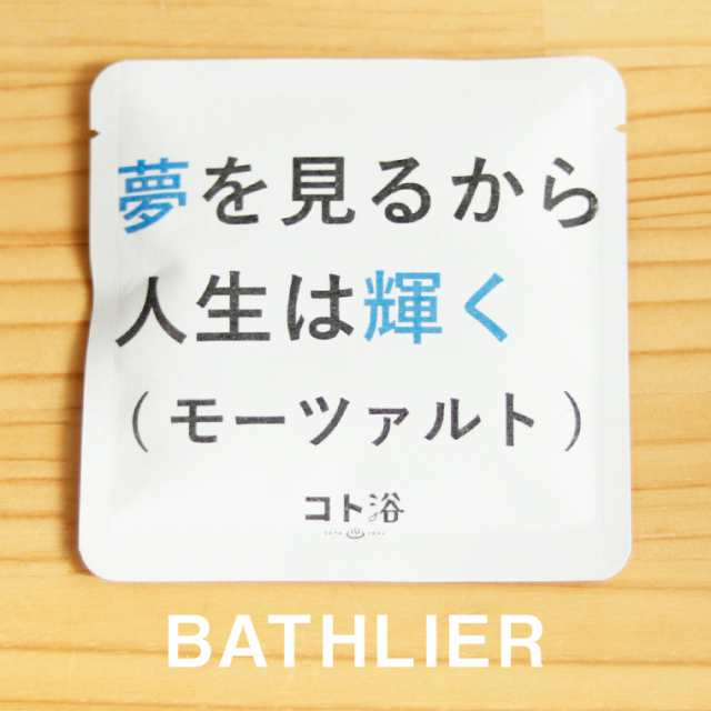 入浴剤「コト浴」卒業する人へ贈る「夢を見るから人生は輝く］（水素