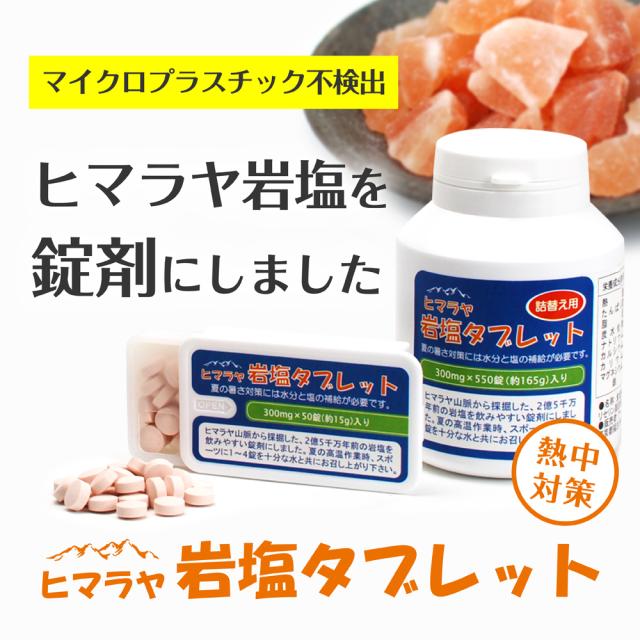 【送料無料/大口割引】 ヒマラヤ岩塩タブレット【携帯ケース入り50錠】 ×50個セット （熱中対策グッズ・塩飴・熱中飴）_1