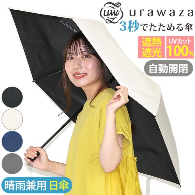 折りたたみ傘 晴雨兼用 urawaza ウラワザ 3秒でたためる傘 スリム レディース 女性 UV 雨傘 撥水 UV 自動開閉傘 エスタ estaa 55cm
