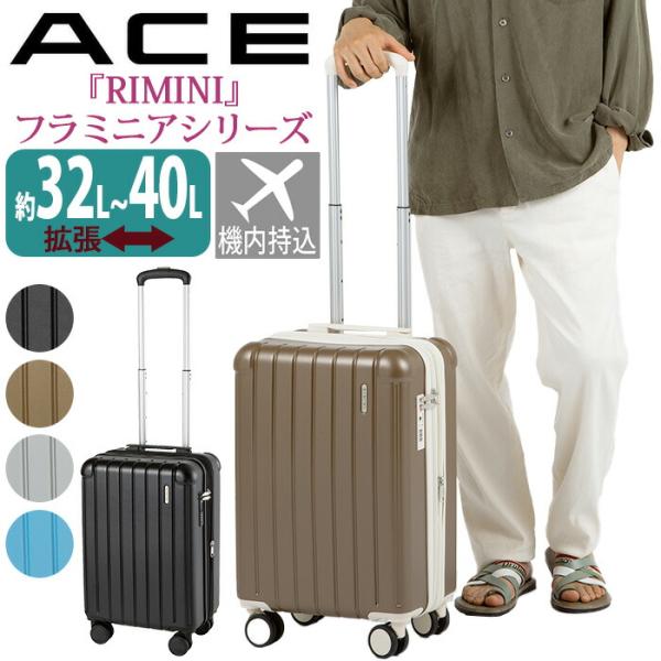 スーツケース ACE エース キャリーケース ハードケース メンズ レディース 拡張 32L 40L 機内持込 コインロッカー 8輪 TSA 2泊 3泊 4泊 RIMINI