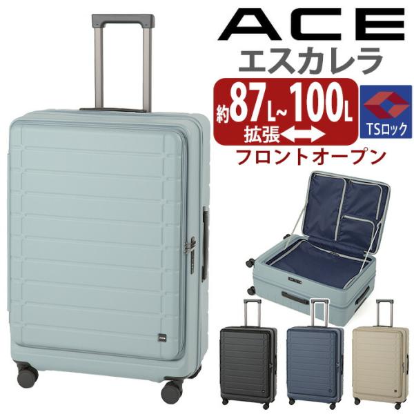 ACE エース スーツケース エスカレラ フロントオープン キャリーバッグ エキスパンダブル 国際線 国内線 87〜100L Lサイズ 8輪 TSロック 05653