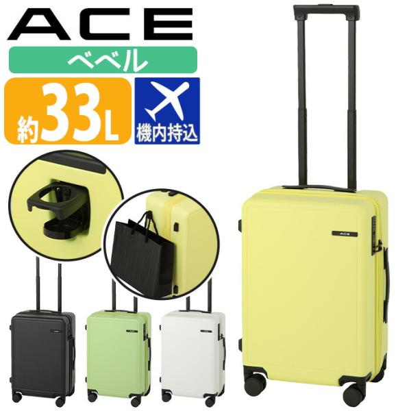 ACE エース スーツケース ベベル キャリーバッグ 機内持込 国際線 国内線 33L Sサイズ 8輪 TSロック ダイヤル式 ドリンクホルダー付き 05681