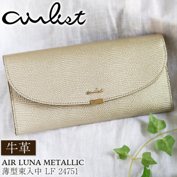 長財布 airlist エアリスト 薄型 束入 中F 小銭入付 牛革 スリム カード収納 大容量 レディース 女性 大人 通勤 高級感 ゴールド AIR LUNA LLIC 24751