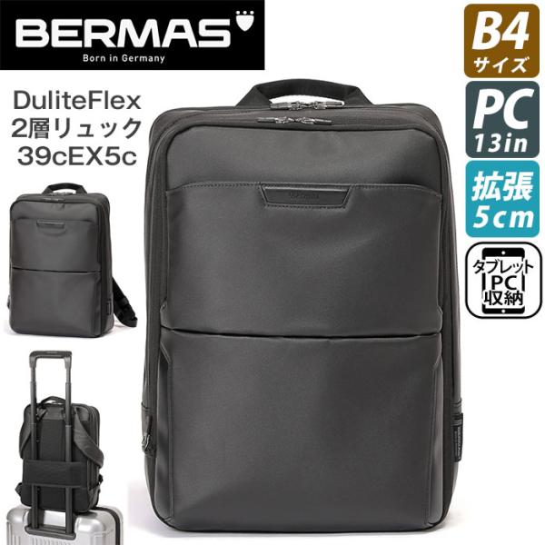 ビジネスバッグ BERMAS バーマス リュックサック Dulite Flex デュライトフレックス 2層リュック 39cm 拡張 EX5cm B4 ビジネスリュック  バックパックの通販は