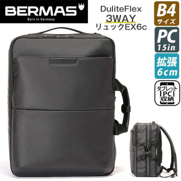 ビジネスバッグ BERMAS バーマス Dulite Flex デュライトフレックス 2WAY 3WAY リュック ショルダーバッグ ブリーフケース 拡張 EX6cm B4