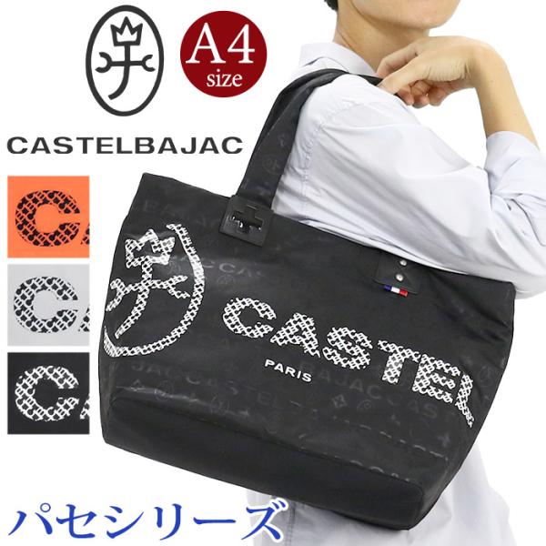 カステルバジャック トートバッグ 肩掛け 手持ち メンズ レディース 男性 女性 CASTELBAJAC パセ 軽量 丈夫 大人 スポーティー シンプル A4 ブラック 31522