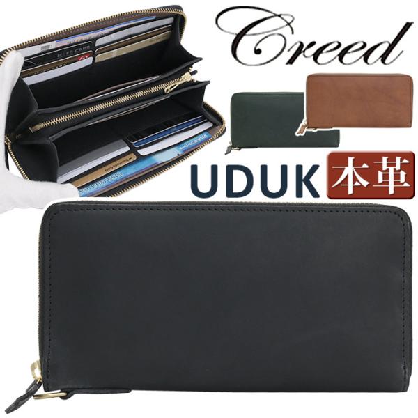 クリード 財布 Creed UDUK ウドゥク メンズ レディース 長財布 ラウンド財布 ラウンドファスナー サイフ ロングウォレット ジッパー財布 大人 かっこいい さいふ