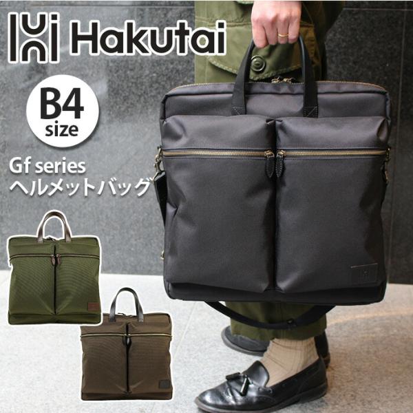 ビジネスバッグ メンズ Hakutai ハクタイ ヘルメットバッグ 2WAY ショルダー バッグ 凱布 日本製 ヌメ革 本革  肩掛け 手提げ トート B4 Gf series 100-GF-01