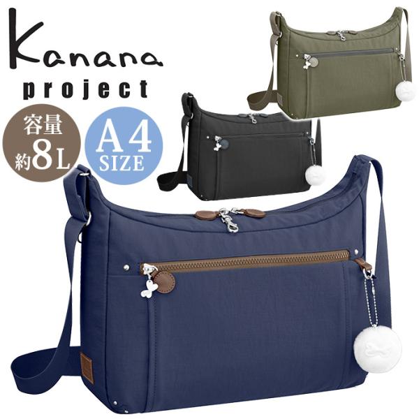 カナナ プロジェクト ショルダーバッグ Kanana project フリーウェイバッグ レディース 女性 舟型 肩掛け 斜め掛け 大人 撥水 ギフト