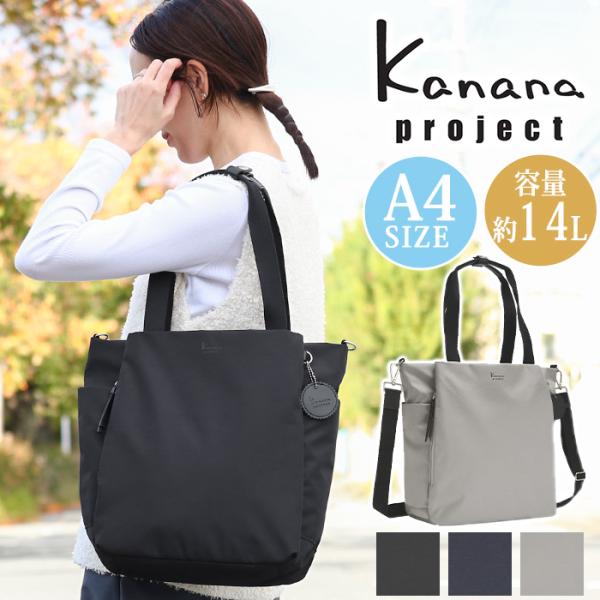 トートバッグ カナナプロジェクト コレクション Kanana project 2way A4 14L DYL サリール 2 SALIR2 通勤 上品 かばん 便利 おしゃれ 女性 散歩 旅行の通販は