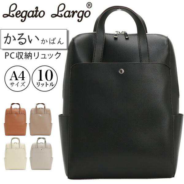 レガートラルゴ リュックサック LegatoLargo スクエア かるいかばん PC収納リュック 合皮 リュック バックパック バッグ かばん おしゃれ シンプル 10L A4の通販は