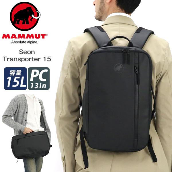 リュックサック スクエア MAMMUT マムート デイパック バックパック ハンドル リモートワーク 15L Seon Transporter 15 セオン トランスポーター
