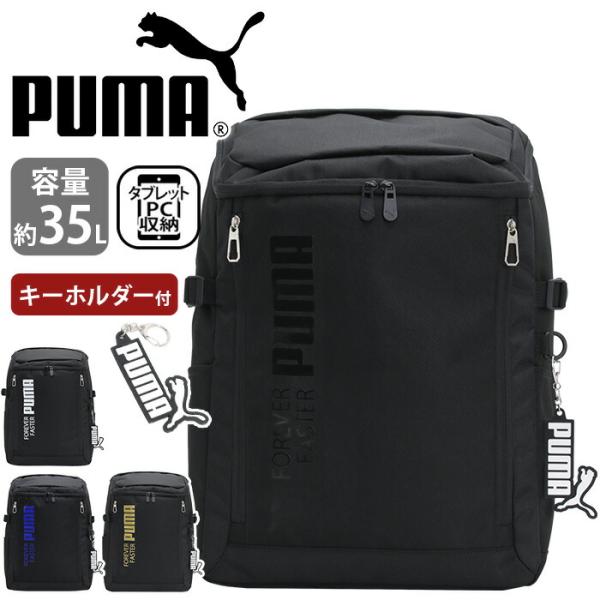 プーマ リュック PUMA スクエア アクティブ デイパック 35L B4 リュックサック バックパック デイパック メンズ レディース 大容量 キーホルダー付き 男女 男子 女子