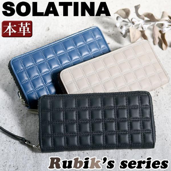 長財布 ソラチナ SOLATINA Rubik's series ロングウォレット 革 革財布 本革 小銭入れ お札入れ カード入れ 束入れ 仕事 メンズ レディース 男性 女性 SW-39115
