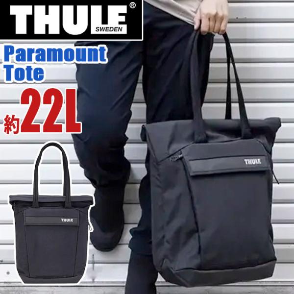THULE スーリー Paramount パラマウント Tote 22L トートバッグ 正規品 メンズ レディース 通勤 通学 トート 肩掛け 男性 女性 通勤 通学の通販は 22,000円