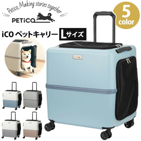 ペットキャリー 4輪 iCO PETiCO ペチコ Lサイズ 移動ケース キャリーバッグ キャリーケース バッグ ロック付き 犬 猫 中型犬 小型犬 80L 抗菌マット 頑丈 軽量 おしゃれ ペット 旅行 帰省 通院 ドライブ 防災 飛び出し防止の通販は 27,060円