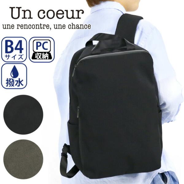 アンクール Un coeur リュック リュックサック デイパック バックパック 通勤 通学 メンズ レディース 男性 女性 TORO ll スクエア A4 B4 PC収納 撥水 K901111