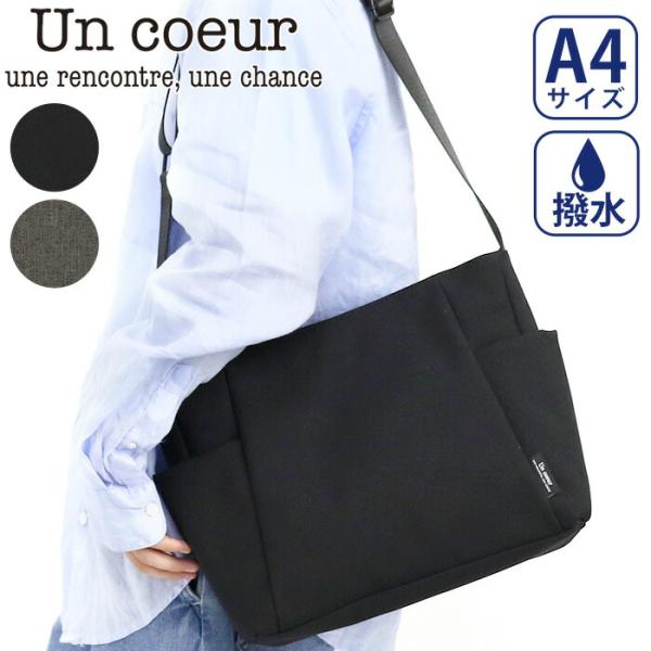 Un coeur アンクール ショルダーバッグ 斜め掛け メンズ レディース 男性 女性 通勤 通学 TORO ll A4 撥水加工 K903063 機能的 カジュアル シンプル ブラック