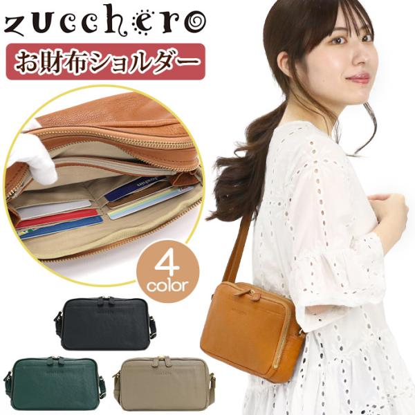 zucchero ズッケロ ショルダーバッグ お財布ショルダー サブバッグ 斜め掛け レディース 女性 カード 小銭 お札 本革 牛革 上品 きれいめ おしゃれ 小さめ