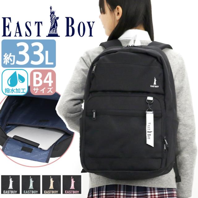 EASTBOY イーストボーイ リュック リュックサック デイパック レディース 女性 女子 A4 B4 撥水 33L 大容量 高校生 通学 部活 放課後 女子 女子高生 EBA104
