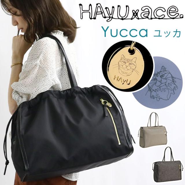 トートバッグ ace. HAyU エース ハユ ユッカ Yucca レディース 女性 A4 25L 普段使い 会社 仕事 通学 通勤 旅行 学生 OL ビジネス キレカジ 軽量 キャリーオン おしゃれ ace. TOKYO エーストーキョー 17838