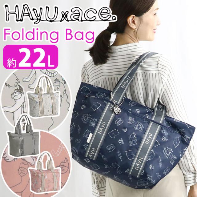 トートバッグ ace. HAyU エース ハユ フォールディング バッグ Folding Bag レディース 女性 A4 22L 普段使い 会社 仕事 通学 通勤 旅行 学生 OL ビジネス キレカジ 軽量 キャリーオン おしゃれ ace. TOKYO エーストーキョー 17861