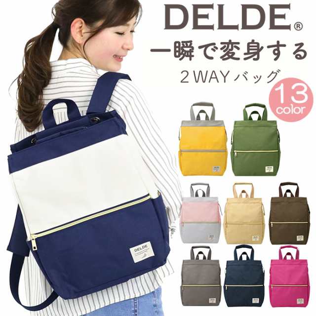 【お値下げ】DELDE デルデ 2way リュック・トートバッグ