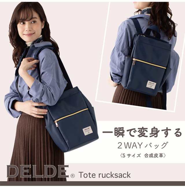 【お値下げ】DELDE デルデ 2way リュック・トートバッグ