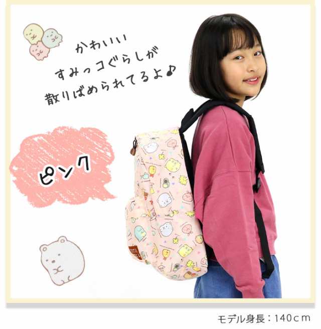 【SALE】 キッズリュック すみっコぐらし リュック キッズ ジュニア ジュニアバッグ デイパック バックパック 子供用リュック 通園 保育｜au  PAY マーケット