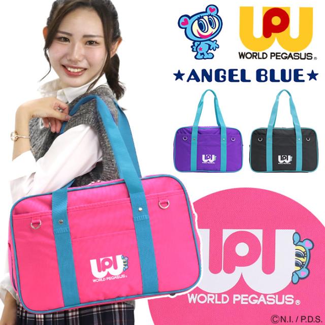 エンジェルブルー ★ANGEL BLUE★ コラボ スクールバッグ スクバ ワールドペガサス ワッペ WORLD PEGASUS カラーバッグ レディース メンズ 男女兼用 スクール スクールボストン ナイロン 通学 学校 バッグ 中学生 高校生 学生 学生カバン A4 流行 WPAB001