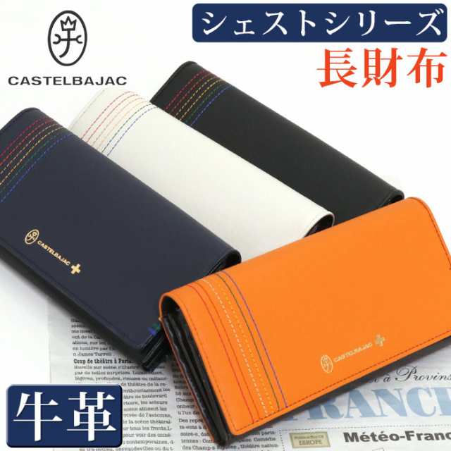 長財布 メンズ レディース CASTELBAJAC カステルバジャック シェスト 財布 かぶせ型 お財布 ロングウォレット 牛革 革 革財布 箱入り ユ