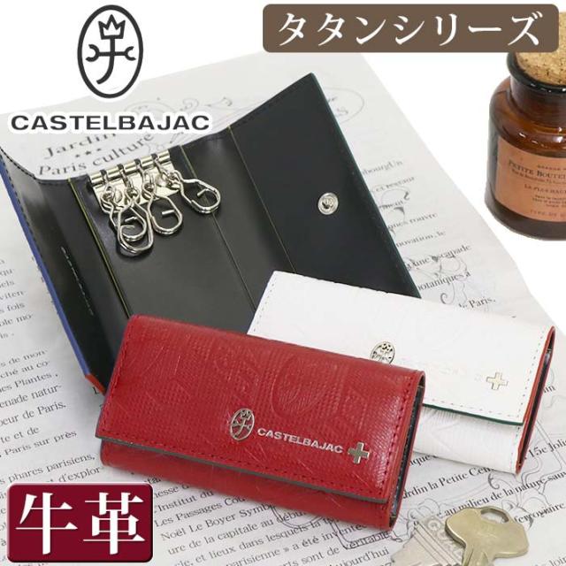 キーケース メンズ レディース CASTELBAJAC カステルバジャック タタン 鍵 キー 牛革 革 ユニセックス 男性 男 本革 おしゃれ キーホルダー ビジネス用品 ブラック 黒 仕事 通勤 かっこいい 高級感 人気 ギフト プレゼント 就職祝い 箱付き 67612