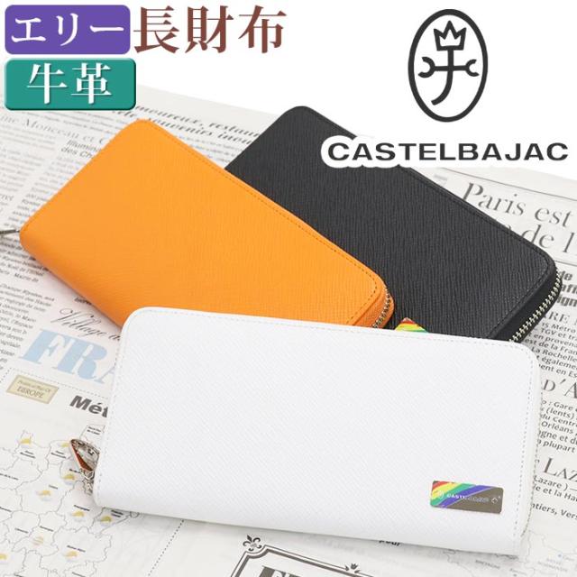 カステルバジャック 財布 CASTELBAJAC メンズ レディース エリー 長財布 ウォレット ロングウォレット ジッパー財布 牛革 革財布 ユニセックス 男性 メンズ財布 本革 お財布 おしゃれ ビジネス 黒 仕事 通勤 人気 ギフト プレゼント 就職祝い 【CPT】 82615の通販は