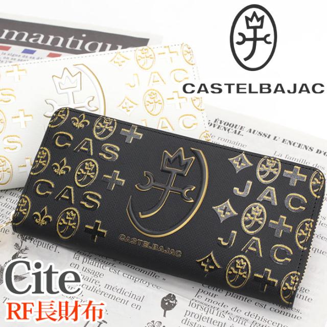 カステルバジャック 財布 CASTELBAJAC メンズ レディース Cite シテ 長財布 ラウンドファスナー財布 ロングウォレット 牛革 革 革財布 男性 男 メンズ財布 本革 お財布 おしゃれ ビジネス ブラック 黒 仕事 通勤 上質 人気 ギフト プレゼント 就職祝い 【CPT】 089653