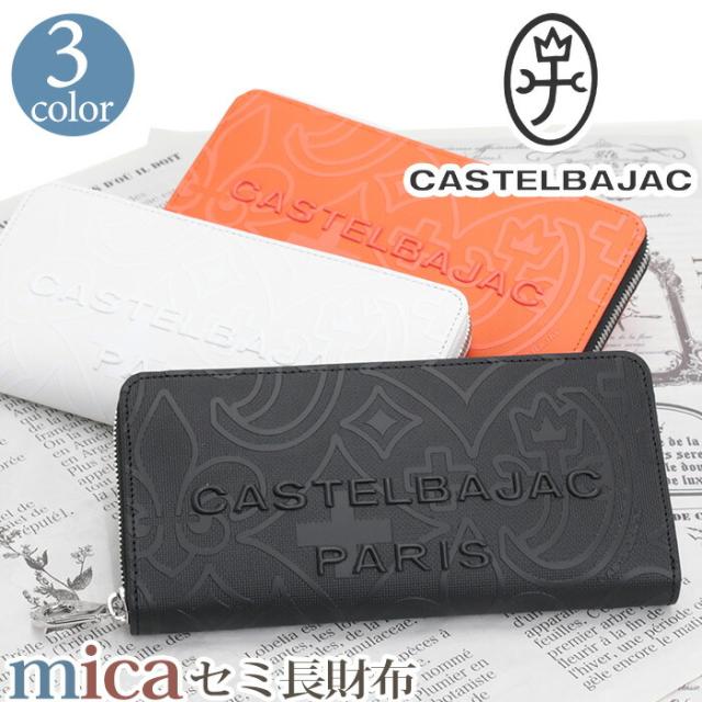 カステルバジャック 財布 CASTELBAJAC メンズ レディース mica ミカ 長財布 ラウンドファスナー財布 ロングウォレット 牛革 革 革財布 男性 男 メンズ財布 本革 お財布 おしゃれ ビジネス ブラック 黒 仕事 通勤 上質 人気 ギフト プレゼント 就職祝い 【CPT】 070615
