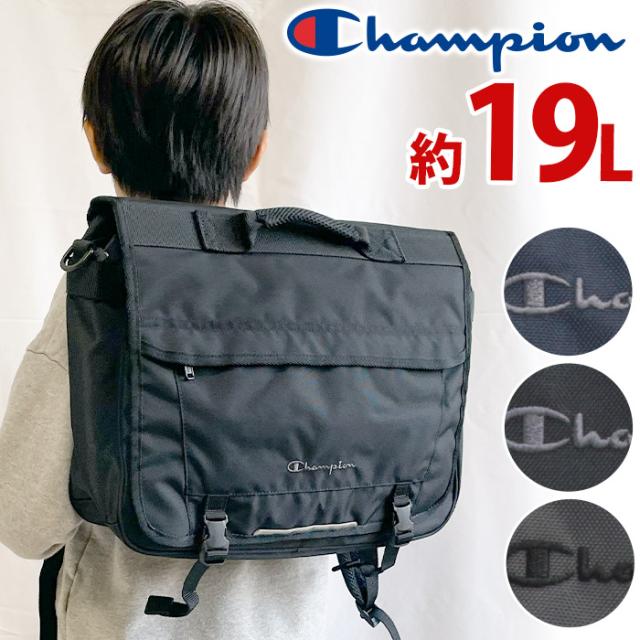 リュック キッズ チャンピオン Champion 男の子 男子 女の子 女子 通学 3WAY 横型 ヨコ型 通学リュック 通学かばん 塾リュック 塾用 スクールバッグ レッスンバッグ ショルダー ショルダーバッグ スクール 小学生 中学生 学生 バッグ A4 19L 20237