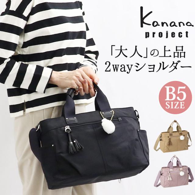 カナナ プロジェクト ショルダーバッグ Kanana project レディース ショルダートート トートバッグ ショルダー カナナバッグ タッセル-e 通勤 仕事 ブラック 黒 肩掛け 斜め掛け バッグ カバン ママ おしゃれ 上品 女性 旅行 B5 トラベル 日帰り 68873