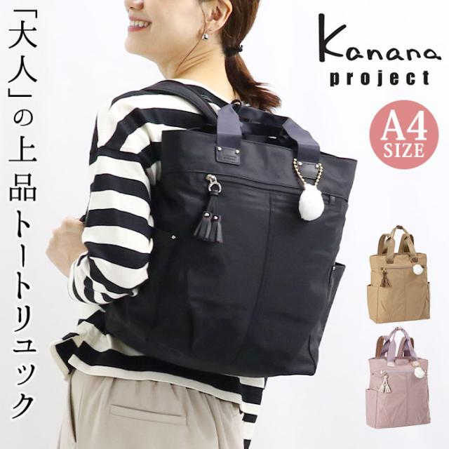 カナナ プロジェクト リュック Kanana project レディース デイパック リュックサック カナナリュック タッセル-e 通勤 仕事 トートリュック 黒リュック ブラック 黒 バッグ カバン ママ おしゃれ 上品 女性 旅行 A4 トラベル 日帰り 1泊 お出かけ 68874
