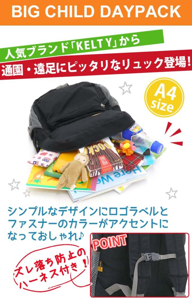 KELTY ケルティ BIG CHILD DAYPACK ビッグ チャイルド デイパック リュック キッズ 子供 正規品 リュックサック バックパック 子供用リュック 男の子 女の子 12L 保育園 幼稚園 小学生 通園 通学 登園 年長 低学年 遠足 バッグ おしゃれ 2592482_3