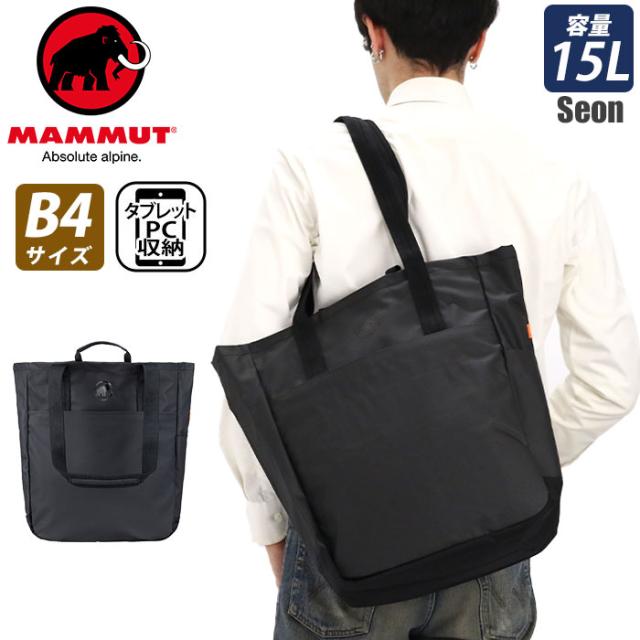 MAMMUT マムート Seon Tote Bag セオン トートバッグ 15L かばん 手提げ メンズ レディース ユニセックス 撥水 縦長トート 通学 通勤 タブレット PC A4 B4 おしゃれ 人気 丈夫 2810-00230-0001