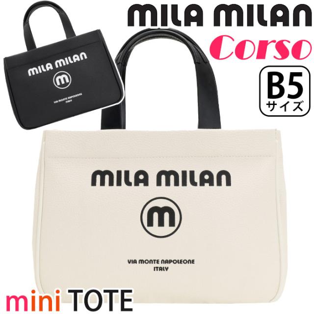 ミラミラン トートバッグ mila milan メンズ レディース Corso コルソ ミニトートバッグ 手持ち 手持ち鞄 男女兼用 きれいめ シンプル 大人 カジュアル 旅行 スポーティー ブラック ホワイト B5 軽量 デイリー 通勤 お出かけ 散歩 タウン ゴルフ 250501