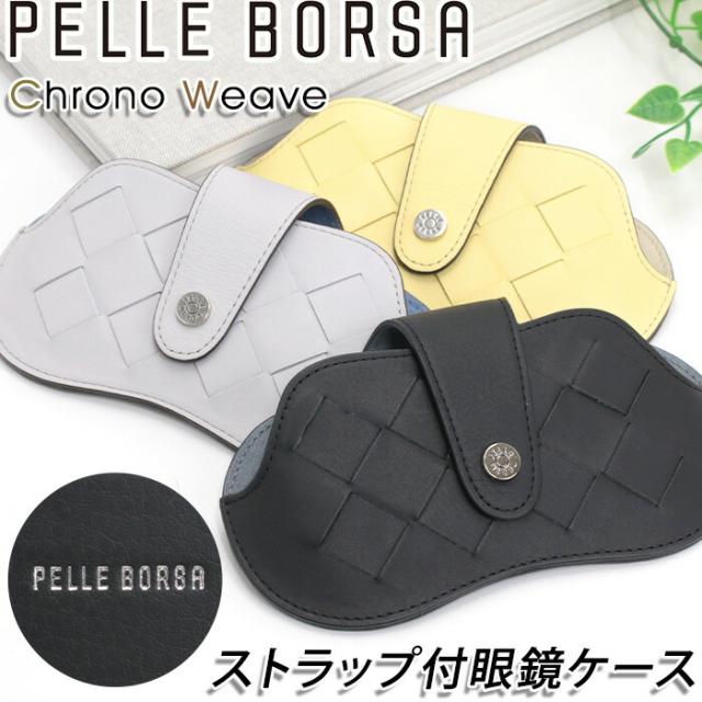 めがねケース ペレボルサ PELLE BORSA 眼鏡ケース レディース Chrono Weave クロノウィーブ めがね収納 サングラス入れ レザーケース 牛革 革 大人 かわいい 女性 女の子 おしゃれ シンプル 人気 薄型 旅行 軽い 5855