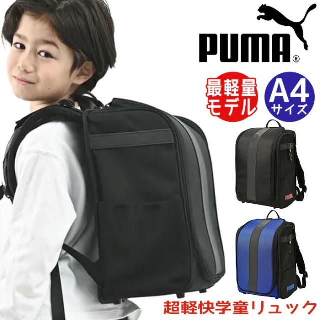 PUMA プーマ リュック 男の子 ランドセルリュック キッズ 軽量 