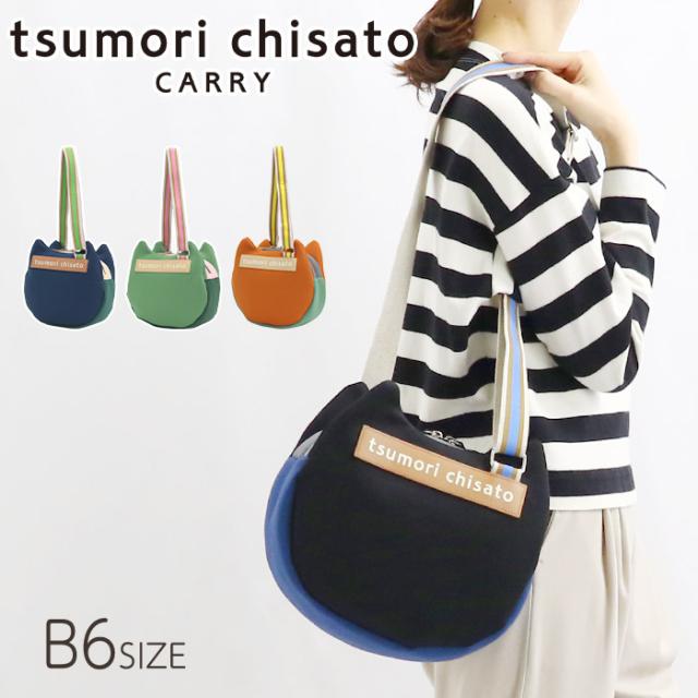 ツモリチサト tsumori chisato CARRY ショルダーバッグ ネコがおウレタン 正規品 レディース バッグ ショルダー 肩掛け 斜め掛け ネコ型 可愛い カラフル おしゃれな カジュアル おでかけ 黒 50795