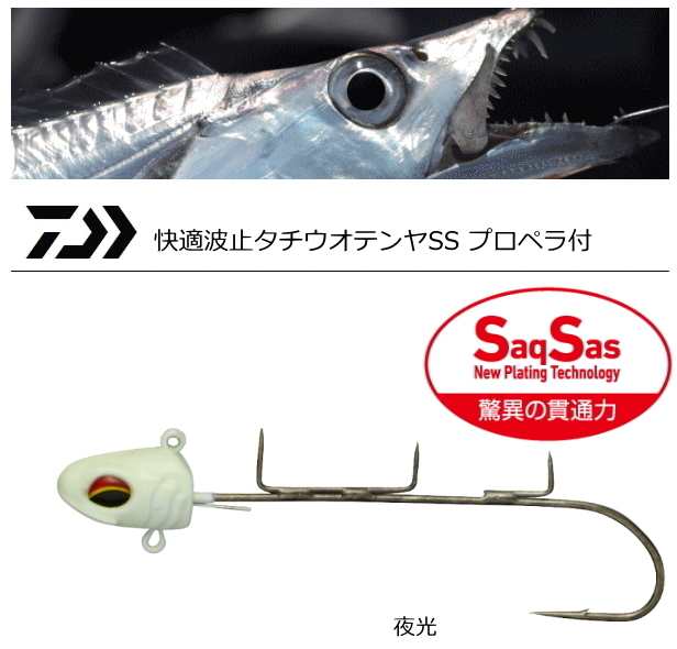 ダイワ 快適波止タチウオテンヤss プロペラ付 Ss 夜光 太刀魚 波止釣り タチウオ引き釣り 通販 Au Pay マーケット