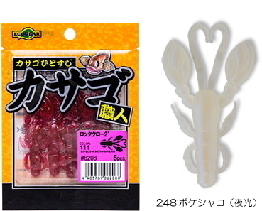 マルキュー エコギア カサゴ職人 ロッククロー 2インチ 248 ボケシャコ 夜光 ワーム ルアー メール便可 の通販はau Pay マーケット 釣人館ますだ Au Pay マーケット店