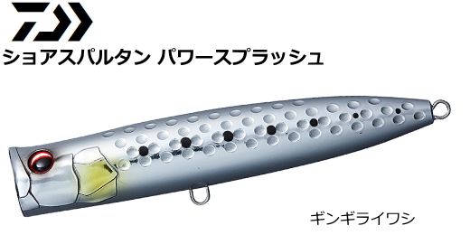 ダイワ ショアスパルタン パワースプラッシュ 110f ギンギライワシ ルアー O01 セール対象商品 の通販はau Pay マーケット 釣人館ますだｗ 支店