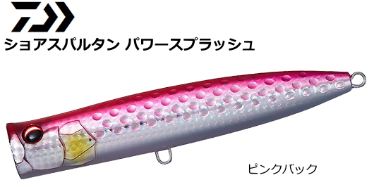ダイワ ショアスパルタン パワースプラッシュ 110f ピンクバック ルアー O01 の通販はau Pay マーケット 釣人館ますだ Au Pay マーケット店